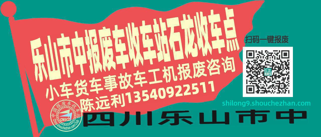 乐山市中报废车收车站石龙收车点